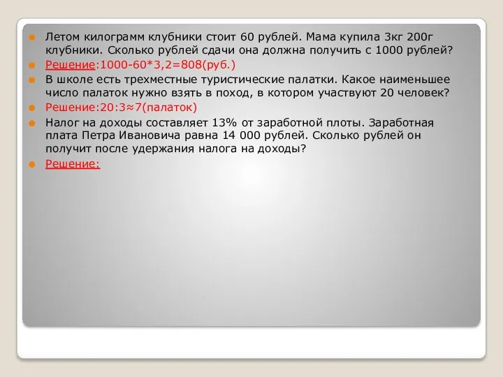 Летом килограмм клубники стоит 60 рублей. Мама купила 3кг 200г