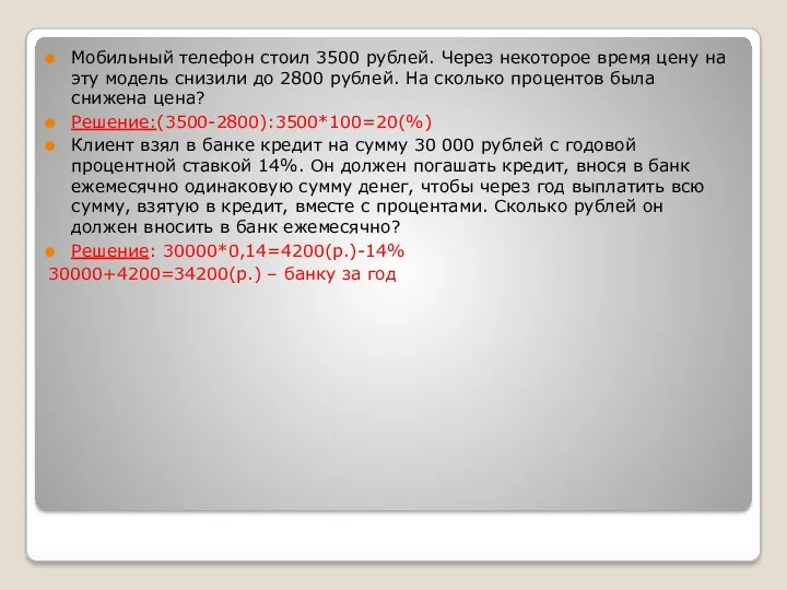 Мобильный телефон стоил 3500 рублей. Через некоторое время цену на