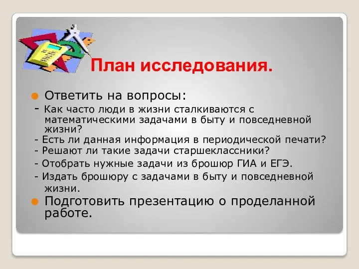 План исследования. Ответить на вопросы: - Как часто люди в