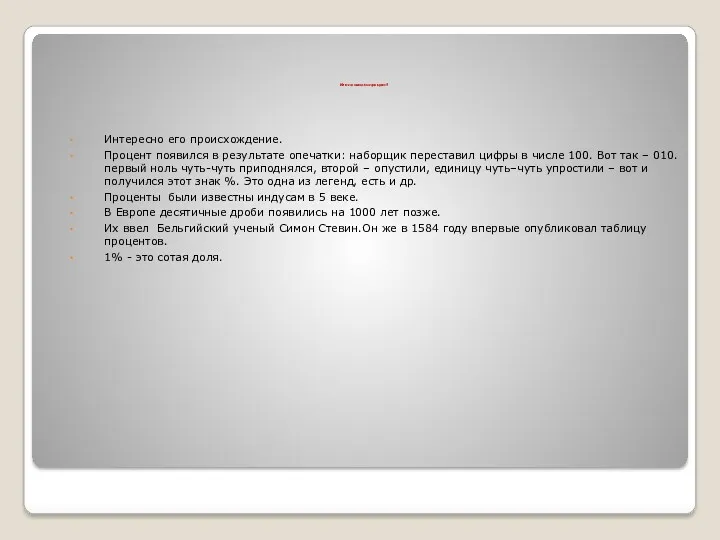 Как появился процент? Интересно его происхождение. Процент появился в результате