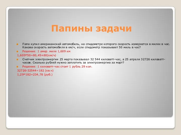 Папины задачи Папа купил американский автомобиль, на спидометре которого скорость