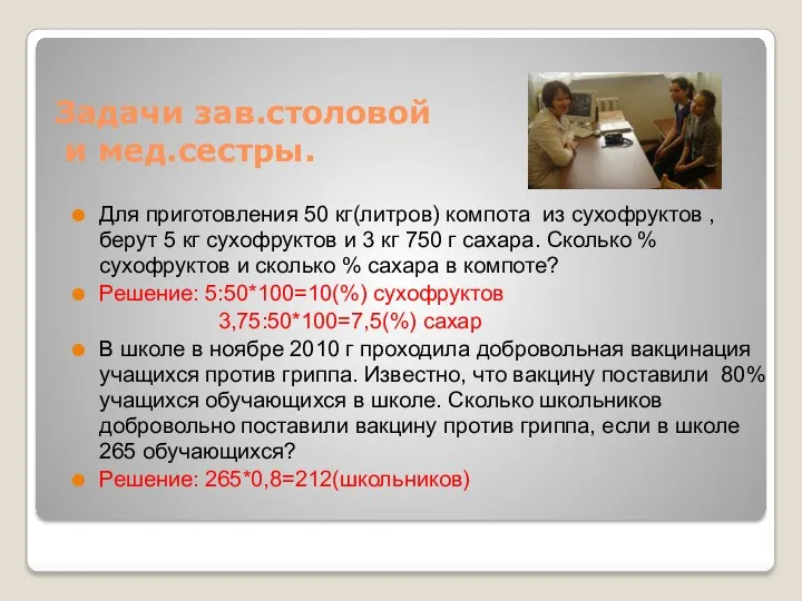 Задачи зав.столовой и мед.сестры. Для приготовления 50 кг(литров) компота из