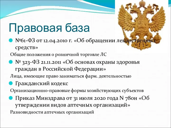 Правовая база №61-ФЗ от 12.04.2010 г. «Об обращении лекарственных средств»