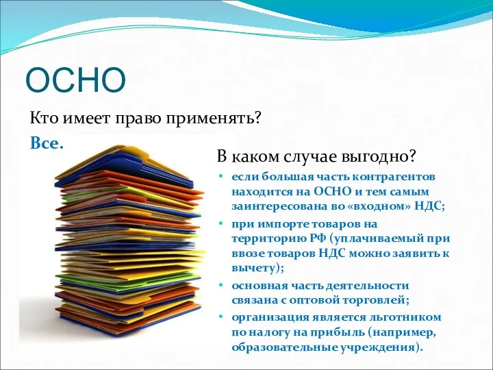 ОСНО Кто имеет право применять? Все. В каком случае выгодно?