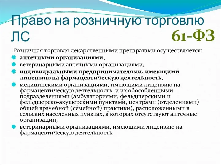 Право на розничную торговлю ЛС Розничная торговля лекарственными препаратами осуществляется: