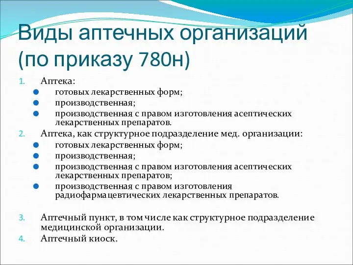 Виды аптечных организаций (по приказу 780н) Аптека: готовых лекарственных форм;