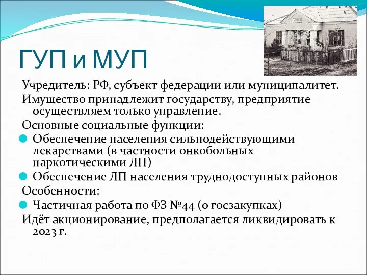 ГУП и МУП Учредитель: РФ, субъект федерации или муниципалитет. Имущество