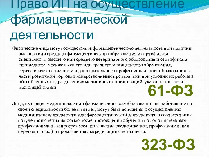 Право ИП на осуществление фармацевтической деятельности Физические лица могут осуществлять