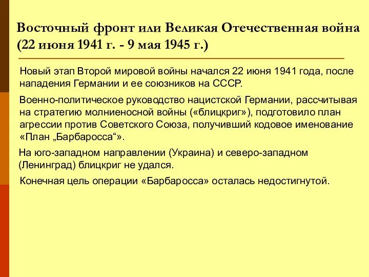 Новый этап Второй мировой войны начался 22 июня 1941 года,