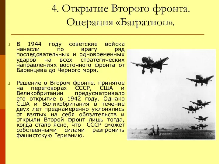 4. Открытие Второго фронта. Операция «Багратион». В 1944 году советские