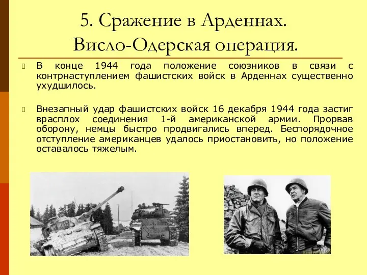 5. Сражение в Арденнах. Висло-Одерская операция. В конце 1944 года