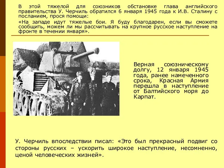 В этой тяжелой для союзников обстановке глава английского правительства У.