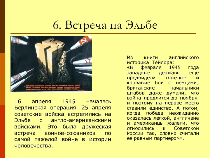 6. Встреча на Эльбе 16 апреля 1945 началась Берлинская операция.