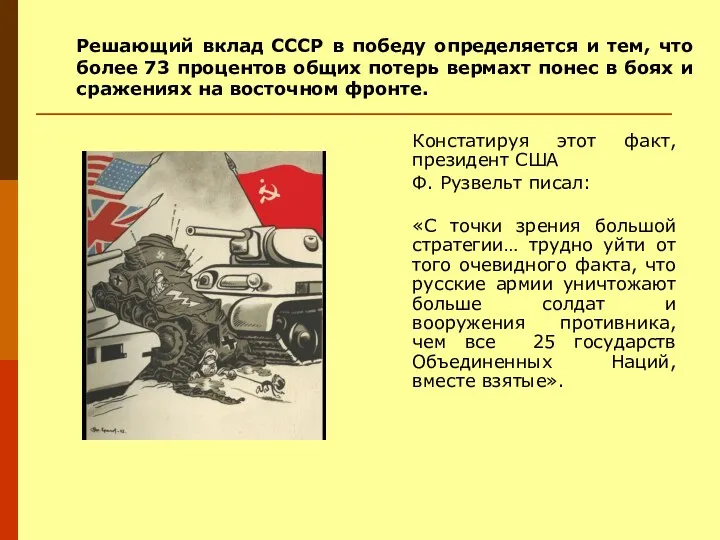 Решающий вклад СССР в победу определяется и тем, что более