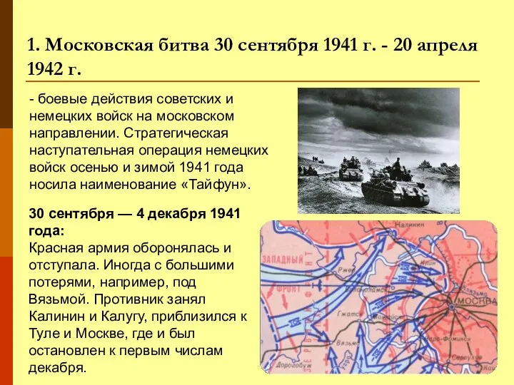 1. Московская битва 30 сентября 1941 г. - 20 апреля