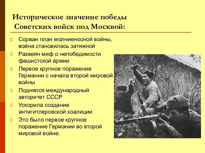 Историческое значение победы Советских войск под Москвой: Сорван план молниеносной