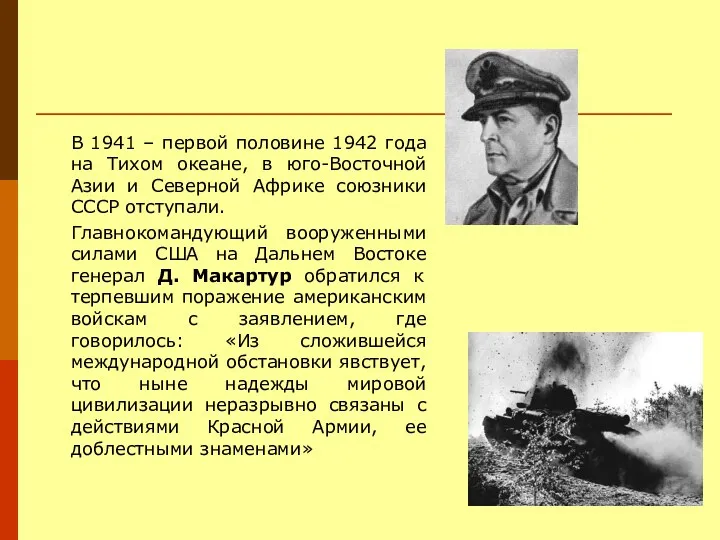 В 1941 – первой половине 1942 года на Тихом океане,