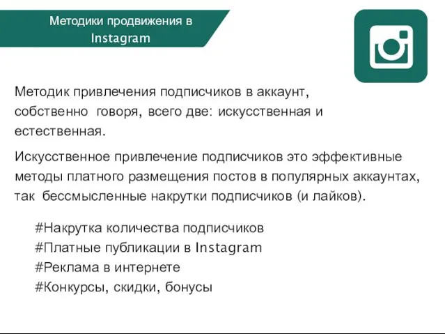 Методики продвижения в Instagram #Накрутка количества подписчиков #Платные публикации в Instagram #Реклама в