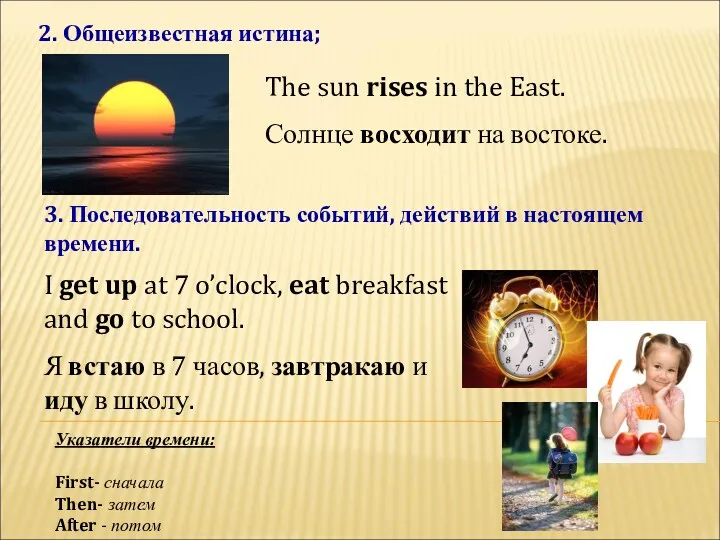 2. Общеизвестная истина; The sun rises in the East. Солнце