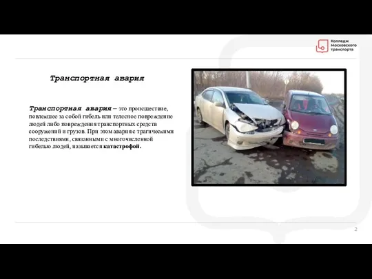 Транспортная авария Транспортная авария – это происшествие, повлекшее за собой