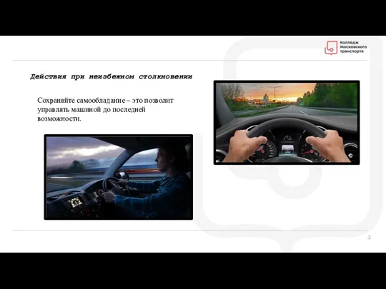 Действия при неизбежном столкновении Сохраняйте самообладание – это позволит управлять машиной до последней возможности.