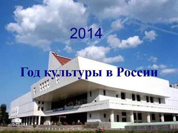 2014 - Год культуры в России