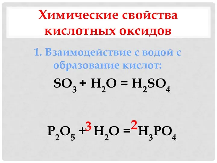 Химические свойства кислотных оксидов 1. Взаимодействие с водой с образование