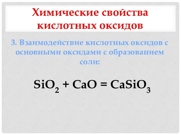 Химические свойства кислотных оксидов 3. Взаимодействие кислотных оксидов с основными