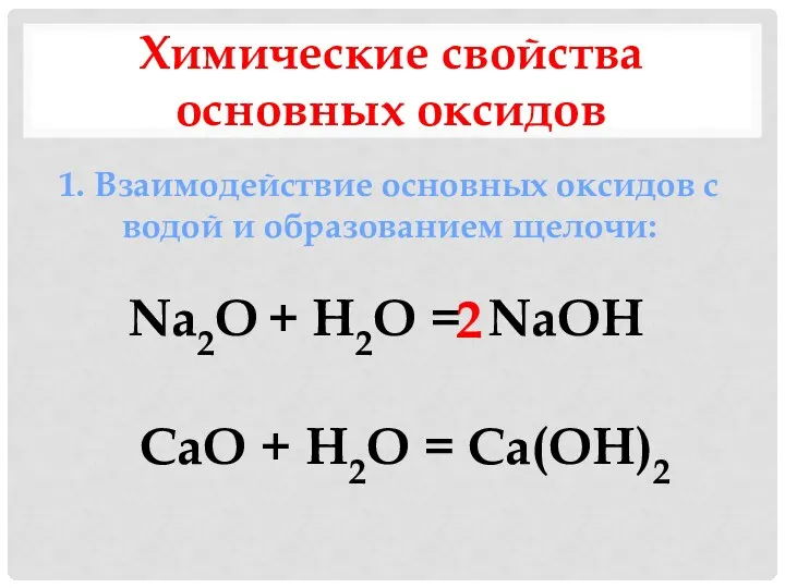 Химические свойства основных оксидов 1. Взаимодействие основных оксидов с водой