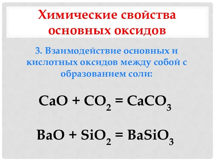 Химические свойства основных оксидов 3. Взаимодействие основных и кислотных оксидов