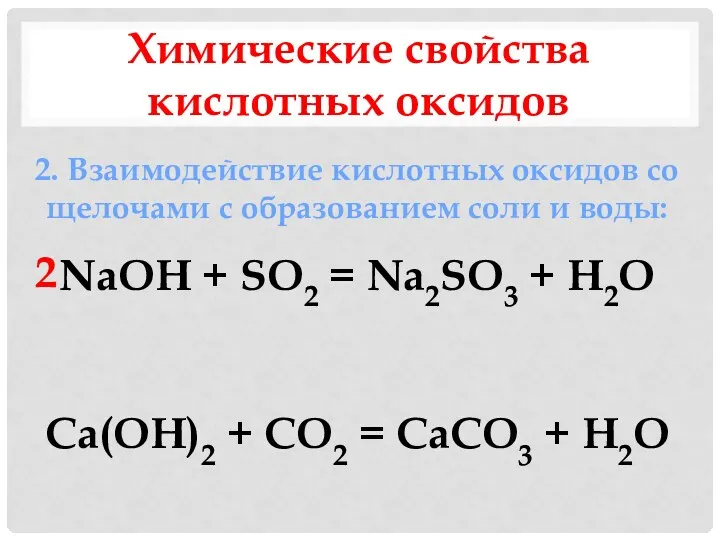 Химические свойства кислотных оксидов 2. Взаимодействие кислотных оксидов со щелочами