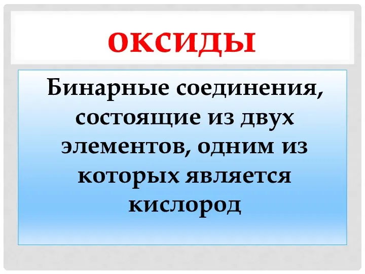 оксиды Бинарные соединения, состоящие из двух элементов, одним из которых является кислород