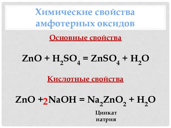 Химические свойства амфотерных оксидов Основные свойства ZnO + H2SO4 =