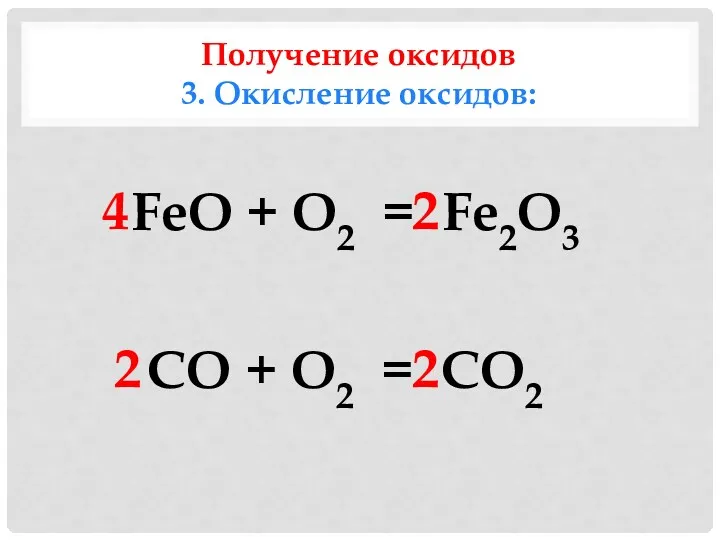 Получение оксидов 3. Окисление оксидов: FeO + O2 = Fe2O3