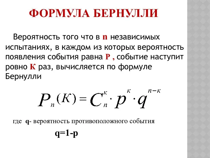 ФОРМУЛА БЕРНУЛЛИ Вероятность того что в n независимых испытаниях, в