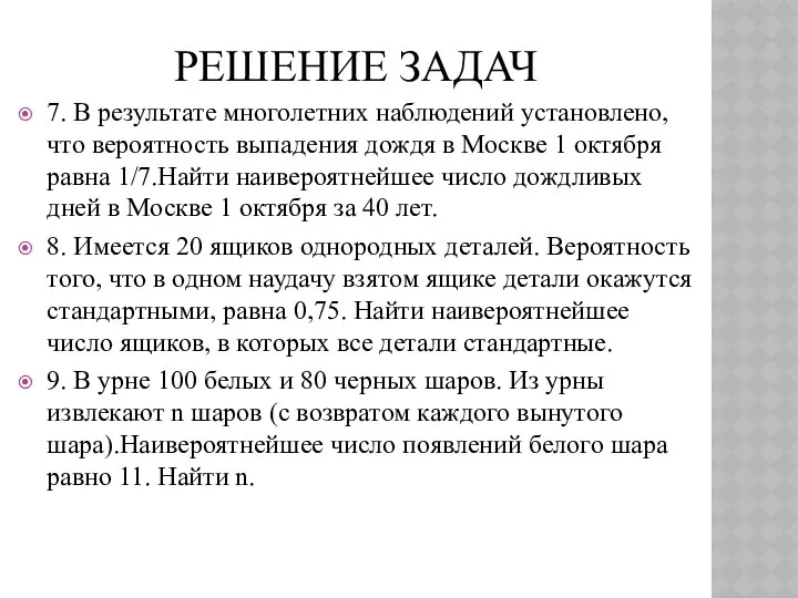 РЕШЕНИЕ ЗАДАЧ 7. В результате многолетних наблюдений установлено, что вероятность