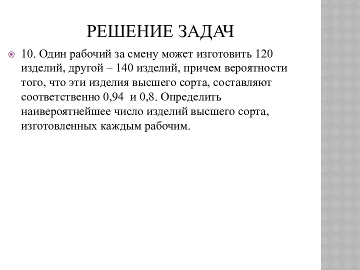 РЕШЕНИЕ ЗАДАЧ 10. Один рабочий за смену может изготовить 120