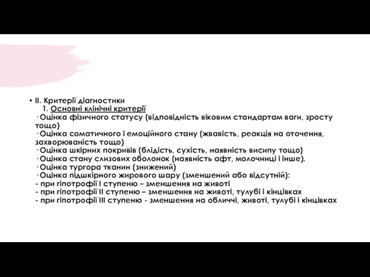 II. Критерії діагностики 1. Основні клінічні критерії · Оцінка фізичного