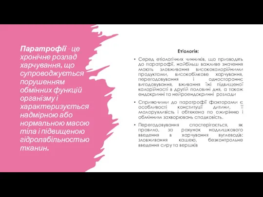 Паратрофії - це хронічне розлад харчування, що супроводжується порушенням обмінних