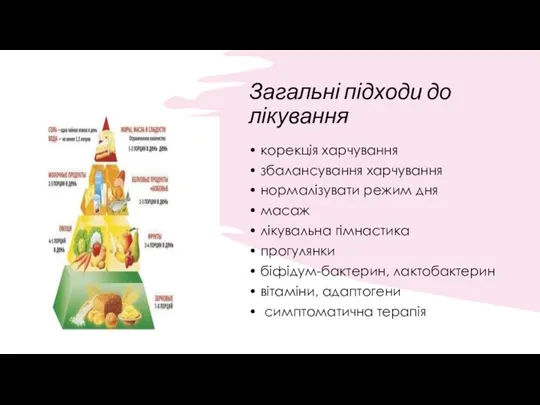 Загальні підходи до лікування • корекція харчування • збалансування харчування