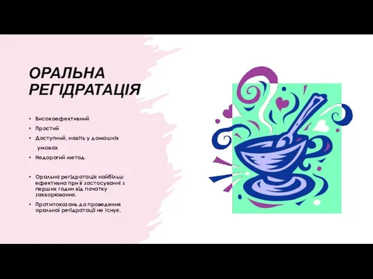 ОРАЛЬНА РЕГІДРАТАЦІЯ Високоефективний Простий Доступний, навіть у домашніх умовах Недорогий