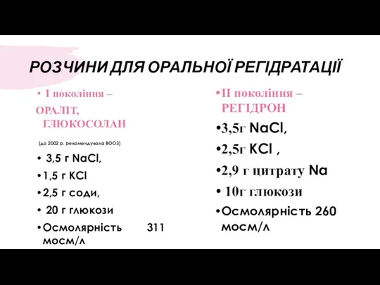 РОЗЧИНИ ДЛЯ ОРАЛЬНОЇ РЕГІДРАТАЦІЇ II покоління – РЕГІДРОН 3,5г NaCl,