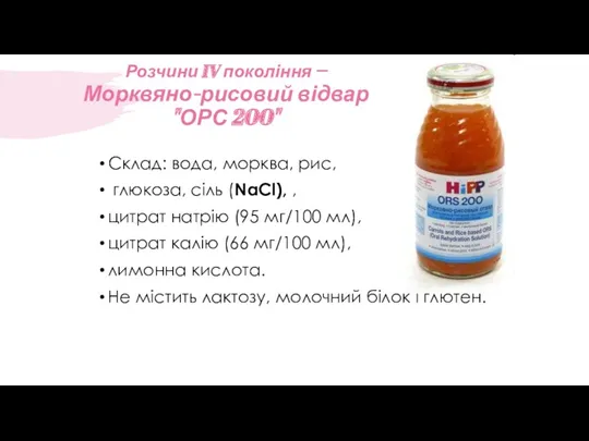 Розчини IV покоління –Морквяно-рисовий відвар "ОРС 200" Склад: вода, морква,