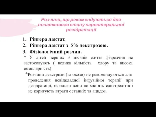 Розчини, що рекомендуються для початкового етапу парентеральної регідратації Рінгера лактат.