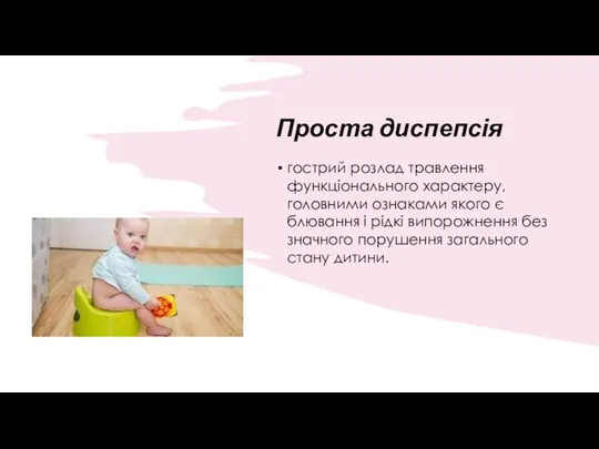 Проста диспепсія гострий розлад травлення функціонального характеру, головними ознаками якого