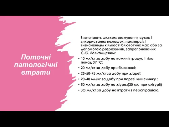 Поточні патологічні втрати Визначають шляхом зважування сухих і використаних пелюшок,