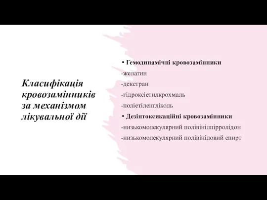 Класифікація кровозамінників за механізмом лікувальної дії Гемодинамічні кровозамінники -желатин -декстран