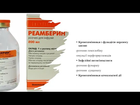 Кровозамінники з функцією переносу кисню -розчини гемоглобіну -емульсії перфторвуглеводів Інфузійні