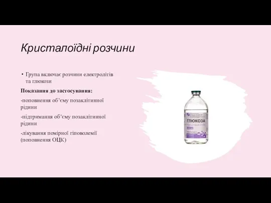 Кристалоїдні розчини Група включає розчини електролітів та глюкози Показання до