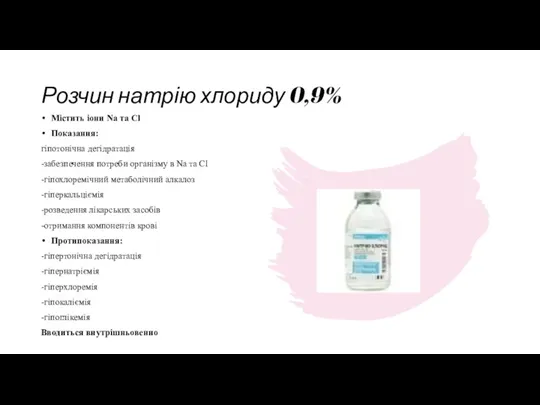 Розчин натрію хлориду 0,9% Містить іони Na та Cl Показання: